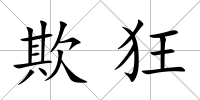 欺狂