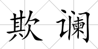 欺讕