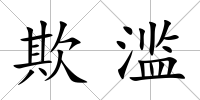 欺濫