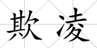 欺凌