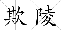 欺陵