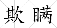 欺瞞