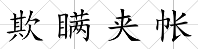 欺瞞夾帳