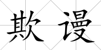 欺謾