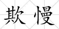 欺慢