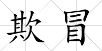 欺冒