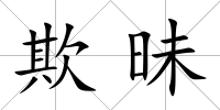 欺昧
