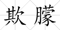 欺朦