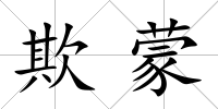 欺蒙