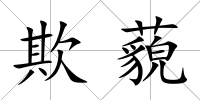 欺藐