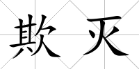欺滅