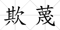 欺蔑