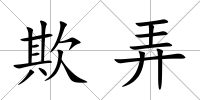 欺弄