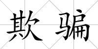 欺騙
