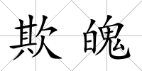 欺魄