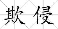 欺侵