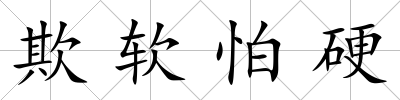 欺軟怕硬