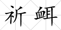 祈衈
