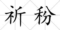 祈秎