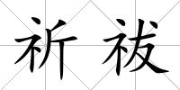 祈祓
