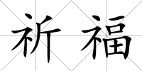 祈福