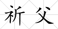 祈父