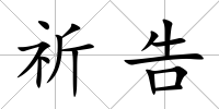 祈告