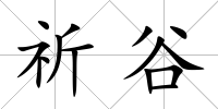 祈谷