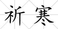 祈寒
