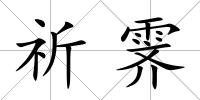 祈霽