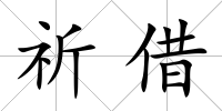 祈借