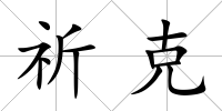 祈克