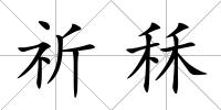 祈秝