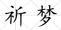 祈夢