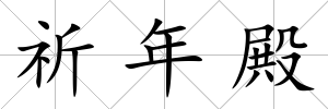 祈年殿
