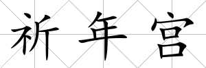 祈年宮