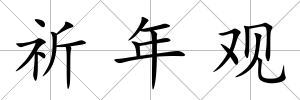祈年觀