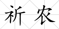 祈農