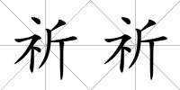 祈祈