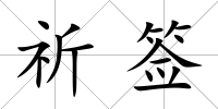 祈簽