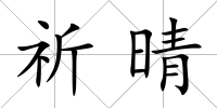 祈晴