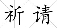 祈請