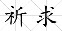 祈求
