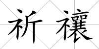 祈禳