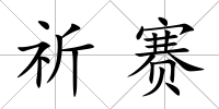 祈賽