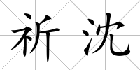祈沈