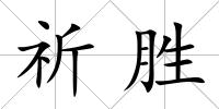 祈勝