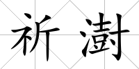 祈澍