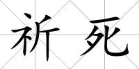 祈死