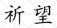 祈望